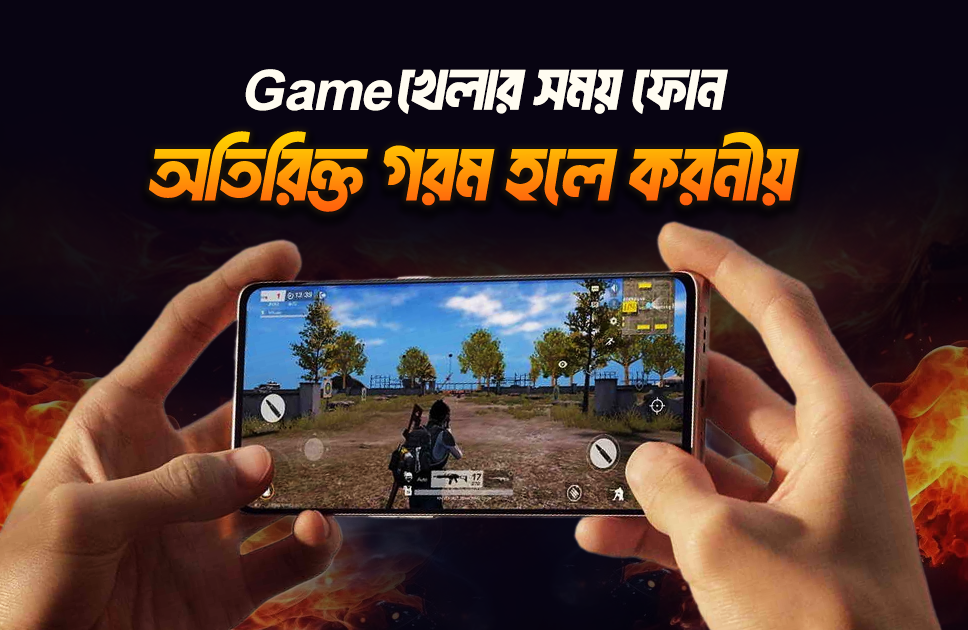 Game খেলার সময় ফোন অতিরিক্ত গরম হলে করনীয়