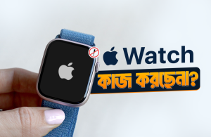 Apple Watch হঠাৎ কাজ করছে না কেন! এর সমাধান কি