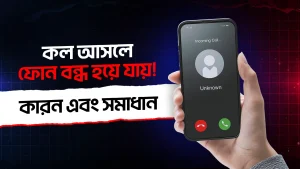 কল আসলে ফোন বন্ধ হয়ে যায় ! কারণ এবং সমাধান