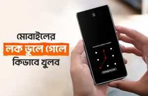 মোবাইলের লক ভুলে গেলে কিভাবে খুলব