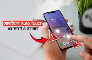 মোবাইলের টাচ অটো কাজ করে কেন? কারণ ও সমস্যার সমাধান 