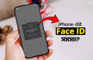 আইফোনের ফেস আইডি সমস্যা