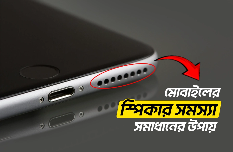 মোবাইলের স্পিকার সমস্যা সমাধানের উপায়