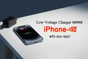 Low Voltage Charger ব্যবহারে iPhone-এর ক্ষতি হতে পারে