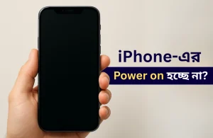 iPhone-এর Power on হচ্ছে না - জেনে নিন Diagnosis এর ৫টি ধাপ