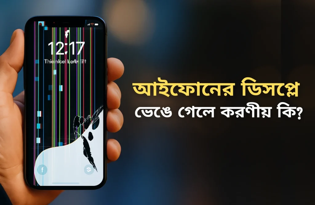 আইফোনের ডিসপ্লে ভেঙে গেলে করণীয়