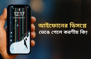 আইফোনের ডিসপ্লে ভেঙে গেলে করণীয়