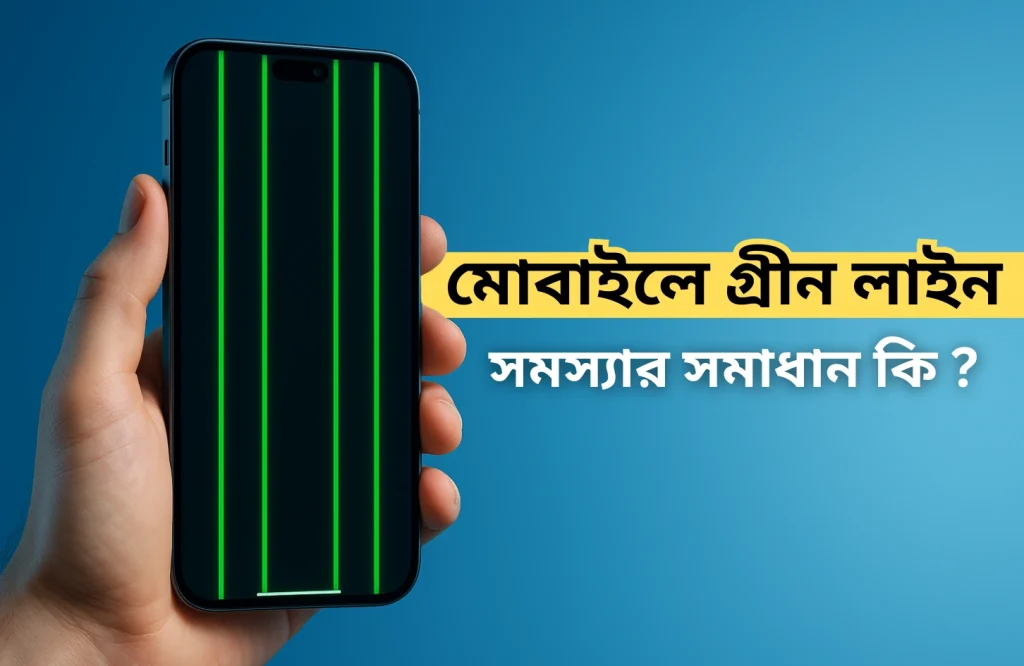 মোবাইলে গ্রীন লাইন সমস্যার সমাধান কি