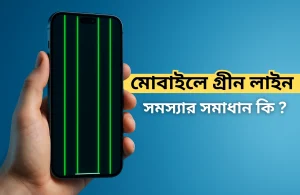 মোবাইলে গ্রীন লাইন সমস্যার সমাধান কি