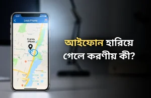 আইফোন হারিয়ে গেলে করণীয়
