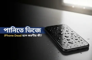 পানিতে ভিজে iPhone Dead হলে করণীয় কী?