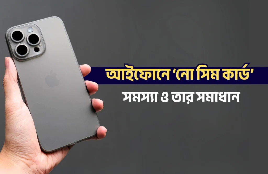 আইফোনে ‘নো সিম কার্ড’ সমস্যা ও তার সমাধান