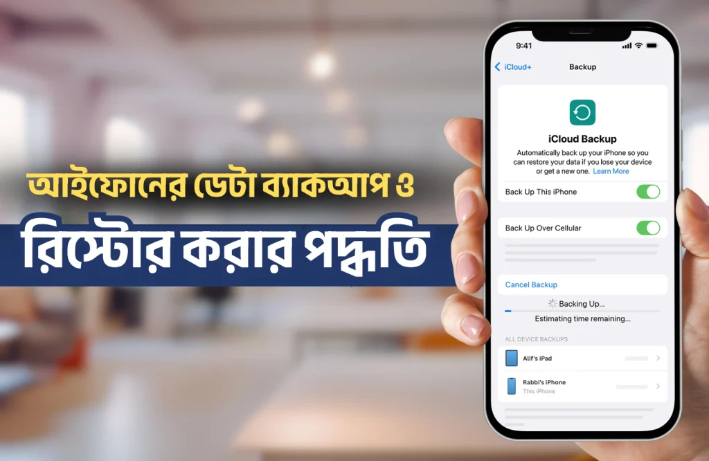 আইফোনের ডেটা ব্যাকআপ ও রিস্টোর করার পদ্ধতি