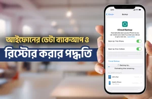 আইফোনের ডেটা ব্যাকআপ ও রিস্টোর করার পদ্ধতি