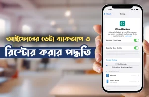 আইফোনের ডেটা ব্যাকআপ ও রিস্টোর করার পদ্ধতি