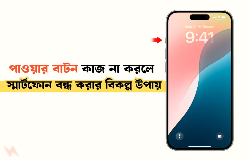 পাওয়ার বাটন কাজ না করলে স্মার্টফোন বন্ধ করার বিকল্প উপায়