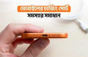 মোবাইলের চার্জিং পোর্ট সমস্যার সমাধান
