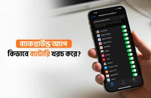 ব্যাকগ্রাউন্ড অ্যাপ কিভাবে ব্যাটারি খরচ করে?