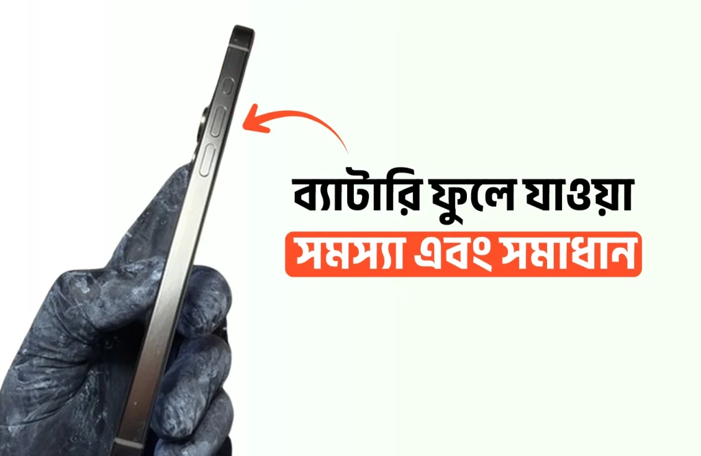 ব্যাটারি ফুলে যাওয়া সমস্যা এবং সমাধান: জানুন সমস্যাগুলির কারণ ও সমাধান