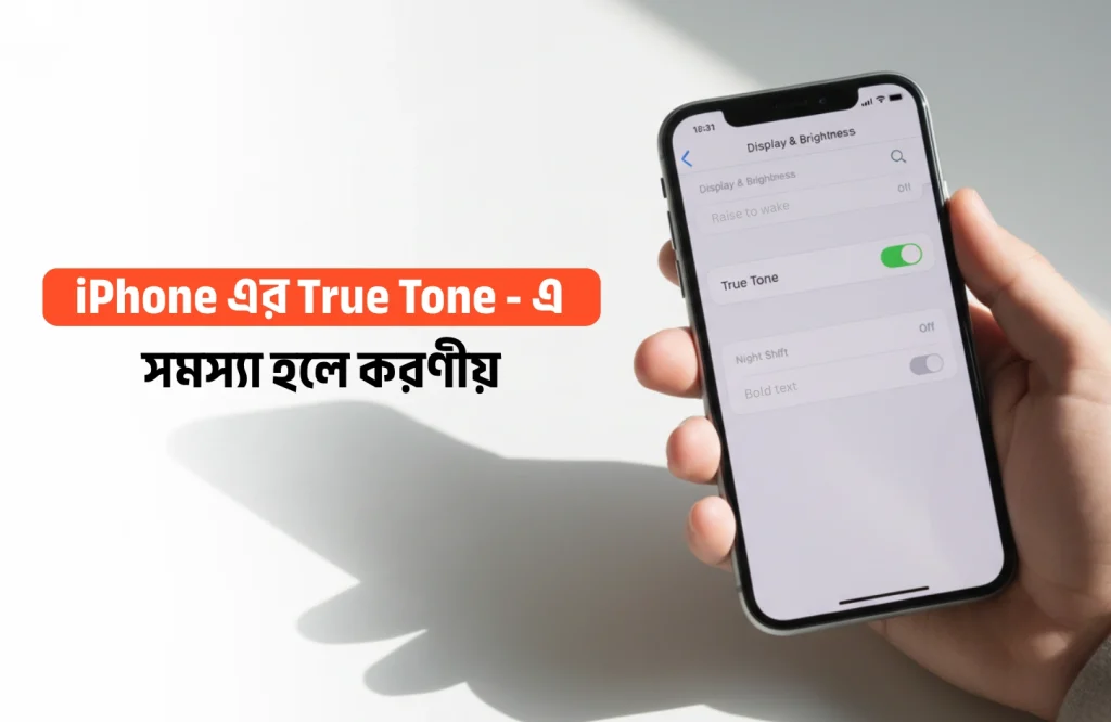 iPhone এর True Tone কাজ না করলে সমাধান