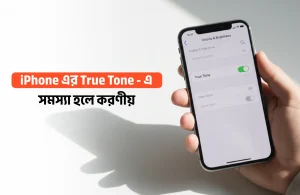 iPhone এর True Tone কাজ না করলে সমাধান
