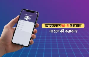 আইফোনে Wi-Fi সংযোগ না হলে কী করবেন: সম্পূর্ণ ট্রাবলশুটিং গাইড