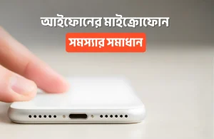 আইফোনের মাইক্রোফোন সমস্যার সমাধান