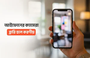 ফোনের ক্যামেরা ব্লারি হলে করণীয়
