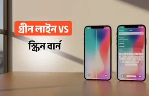 গ্রীন লাইন vs স্ক্রিন বার্ন