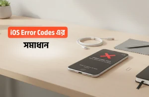 iOS Error কোডস এর সমাধান