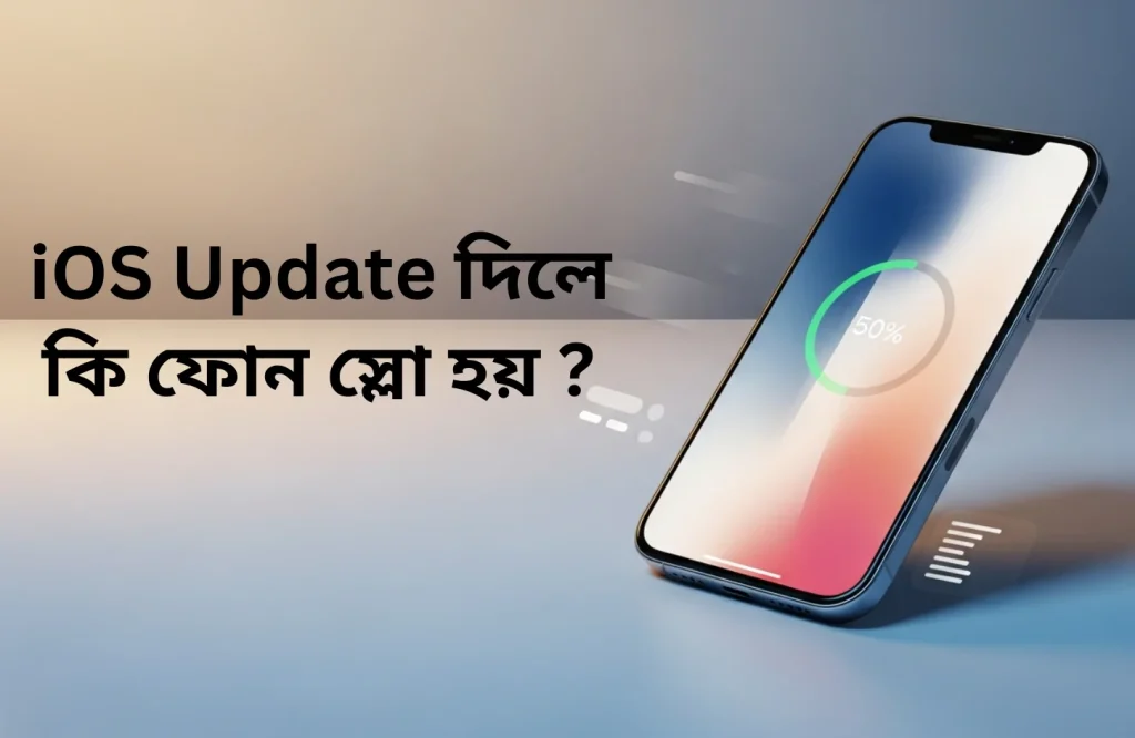iOS Update দিলে কি ফোন স্লো হয়