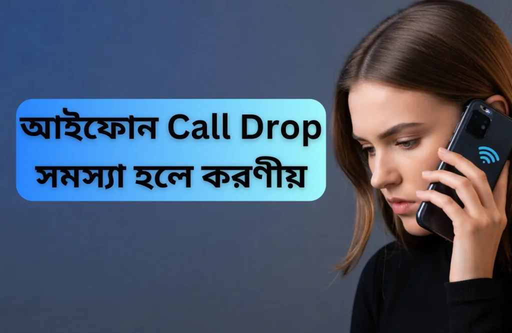 আইফোনে Call Drop সমস্যা হলে করণীয়
