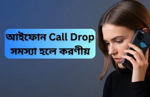 আইফোনে Call Drop সমস্যা হলে করণীয়