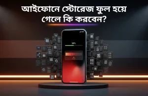 আইফোনে স্টোরেজ ফুল হয়ে গেলে কি করবেন?