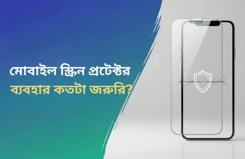 মোবাইল স্ক্রিন প্রটেক্টর ব্যবহার কতটা জরুরি