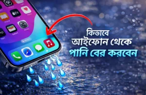 কিভাবে আইফোন থেকে পানি বের করবেন