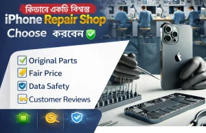 কিভাবে একটি বিশ্বস্ত iphone Repair Shop Choose করবেন