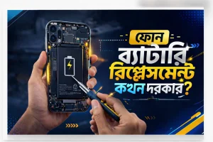 Phone ব্যাটারি রিপ্লেসমেন্ট কখন দরকার